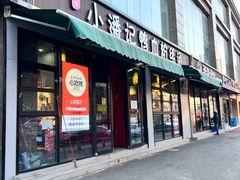 -小潘记鸭血粉丝汤