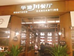 -华豫川酒家(大卫城店)