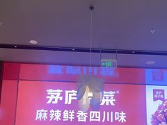 -茅庐川菜(烟台万象汇店)