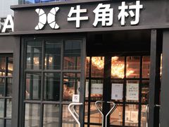 门面-牛角村(大族广场店)