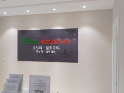 -奥拉克（天津）医疗美容门诊
