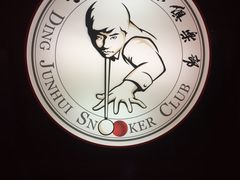 -丁俊晖台球俱乐部(海上海·弘基休闲广场店)