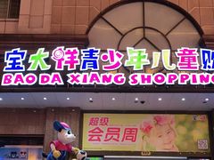 -宝大祥青少年儿童购物中心(南京东路店)