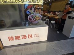 -龙咆汤包·手工现包小笼(拱北口岸店)