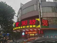 门面-南记食粥坊·宵夜大排档(岭南分店)