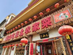 门面-靠山屯东北农家菜(八龙桥雅苑店)