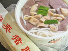 -守英猪脏粉(仓桥街店)