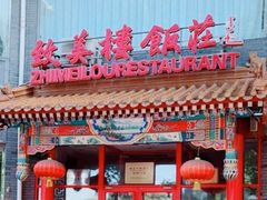 -致美楼(前门店)