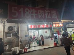 门面-518牛肉拉面馆(包河花园店)
