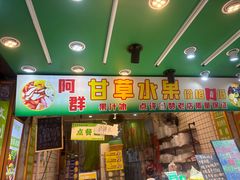 -阿群甘草水果