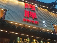 门面-阿胖龙虾小海鲜(宁国南路总店)