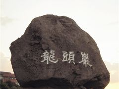 -龙头岩(Dragon Head Rock)