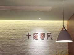 -十面春风·江南面馆(崇宁路店)