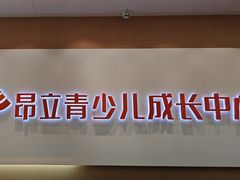-昂立青少儿成长中心(宝山万达校区)