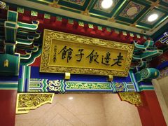 门面-老边饺子馆(中街店)