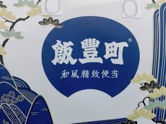 -饭豐町和风精致便当(陆家嘴店)