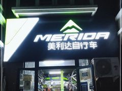 -美利达自行车(天通西苑一区店)