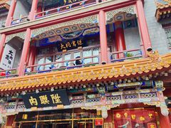 -北京前门大栅栏