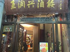 -皇饭儿·王润兴酒楼(河坊街店)