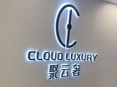 -聚云奢二手奢侈品黄金手表包包回收·中古店(中福城店)