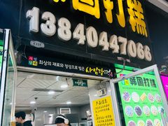 -师任堂韩式食品(总店)