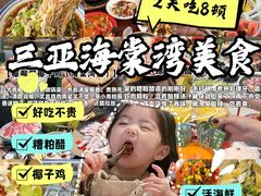 -南海渔家•海鲜•正宗海南菜(海棠湾店)