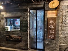 -炙热童年·老北京炙子烤肉(南锣鼓巷店)
