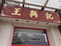 -王興記(中山路店)