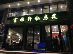 -富临轩私房菜(集庆门大街店)