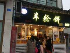 门面-味正点车轮饼可丽饼(南禅寺店)