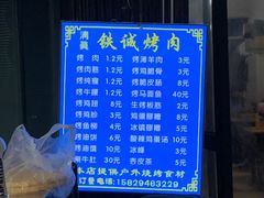 -铁诚烤肉