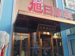 -大连湾旭日家宴·海肠捞饭(马栏广场店)