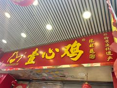 -文记壹心鸡(宝华路店)