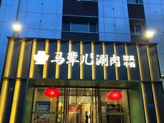 -牛街·马辈儿涮肉(牛街二店)