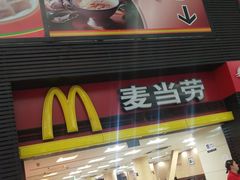 门面-麦当劳(北京南站店)