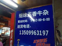 营业时间-细妹五香牛杂(步行街店)
