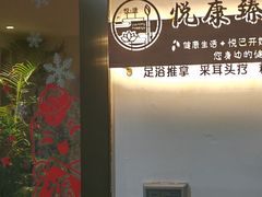 -沐森 •疗愈头疗馆(打浦桥店)
