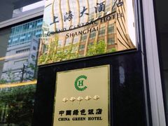 -上海大酒店(南京东路店)