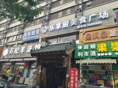 门面-豫石记羊汤(北苑店)