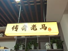 -传奇老马·浇给羊头原创·烧烤(敦煌店)