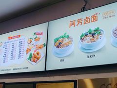 -阿芳卤面(中闽百汇店)