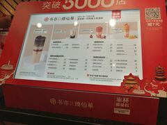 价目表-书亦烧仙草(稽山新天地店)