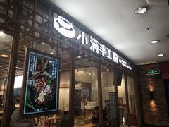 门面-小满手工粉(上海文峰广场店)