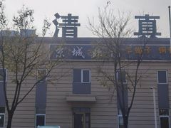 -京城北门羊蝎子铜锅涮肉(总店)