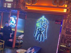 -秦炉烤肉(财富中心店)