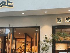 -本处·素食·融合料理(南油店)