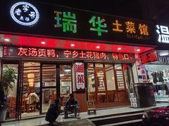 -瑞华土菜馆老字号(灰汤镇店)