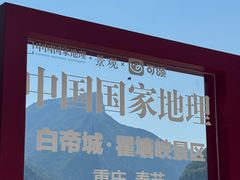 -白帝城·瞿塘峡景区