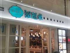 门面-添运来(茶园奥园广场店)