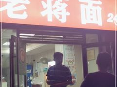 门面-老蒋面(南坪店)